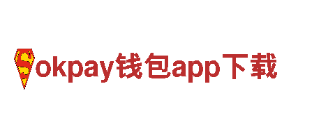 okpay钱包app下载钢铁制造-专业高品质供应商